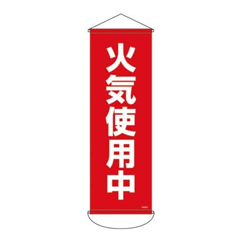 エスコ EA983BD-112 300x 900mm 懸垂幕(火気使用中) 1個 （ご注文単位1個）【直送品】