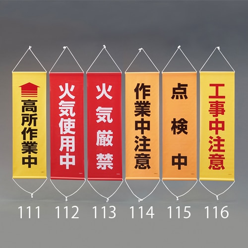 エスコ EA983BD-116 300x 900mm 懸垂幕(工事中注意) 1個 (ご注文単位1個)【直送品】