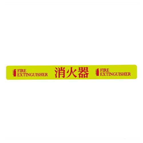 エスコ EA983AF-151 20x180mm 消火器表示ステッカー(消火器) 1枚 （ご注文単位1枚）【直送品】