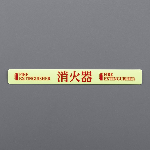 エスコ EA983AF-151 20x180mm 消火器表示ステッカー(消火器) 1枚 (ご注文単位1枚)【直送品】