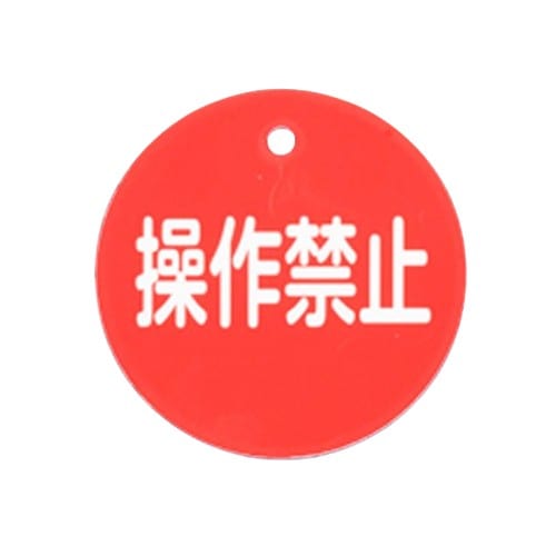 エスコ EA983H-7 φ50mm 丸型バルブ開閉札(操作禁止・赤) 1枚 （ご注文単位1枚）【直送品】