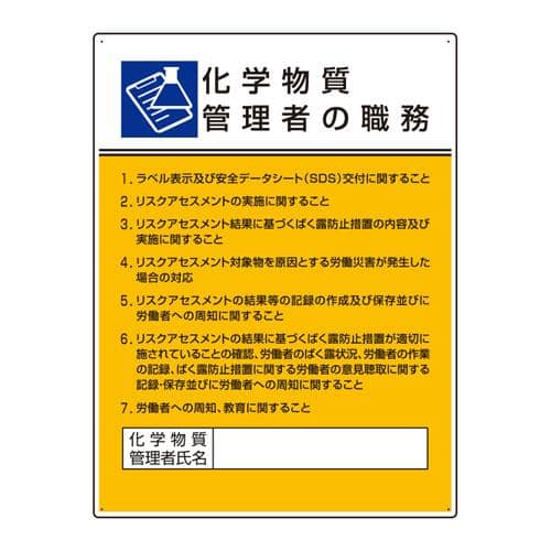 エスコ EA983BX-26 600x450mm 職務表示板(化学物質管理者~) 1枚 （ご注文単位1枚）【直送品】
