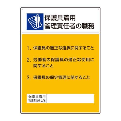 エスコ EA983BX-27 600x450mm 職務表示板(保護具着用管理~) 1枚 （ご注文単位1枚）【直送品】