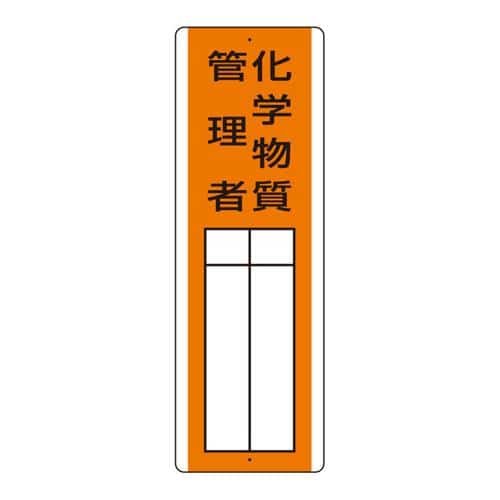 エスコ EA983CE-28 360x120mm 氏名標識(化学物質管理者) 1枚 （ご注文単位1枚）【直送品】