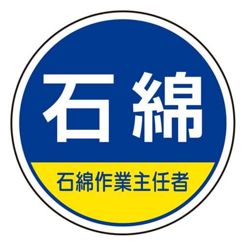 エスコ EA983AN-36 φ35mm ヘルメットステッカー(石綿・石綿作業~/2枚) 1組 （ご注文単位1組）【直送品】