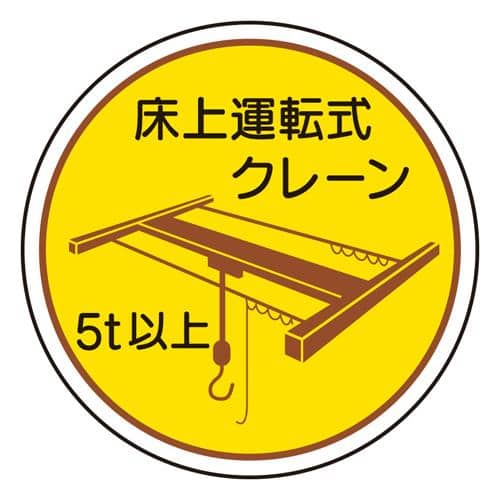 エスコ EA983AN-65 φ35mm ヘルメットステッカー(床上運転式クレーン/2枚) 1組 （ご注文単位1組）【直送品】