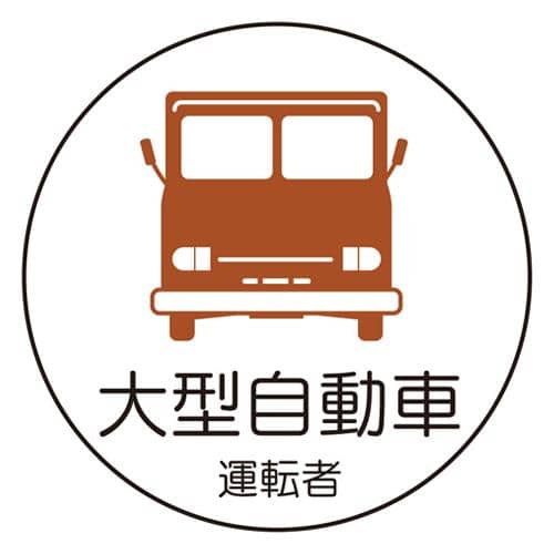 エスコ EA983AN-39 φ35mm ヘルメットステッカー(大型自動車/2枚) 1組 （ご注文単位1組）【直送品】