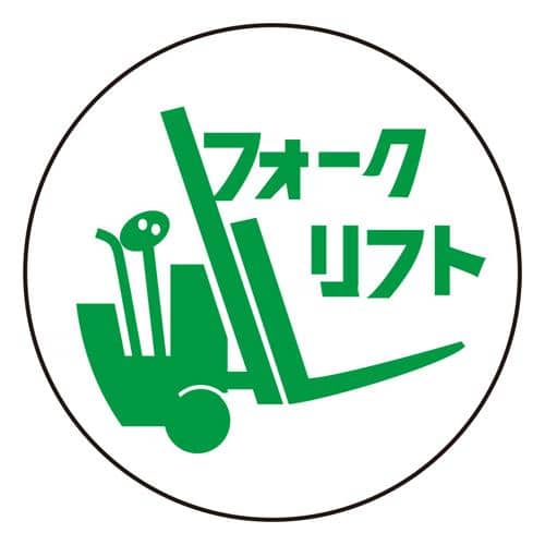 エスコ EA983AN-66 φ35mm ヘルメットステッカー(フォークリフト/2枚) 1組 （ご注文単位1組）【直送品】