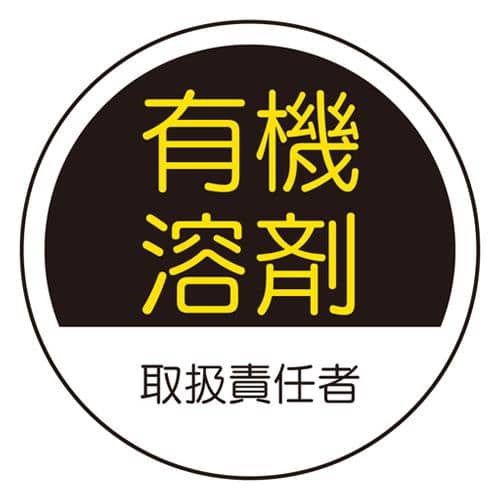 エスコ EA983AN-37 φ35mm ヘルメットステッカー(有機溶剤取扱~/2枚) 1組 （ご注文単位1組）【直送品】