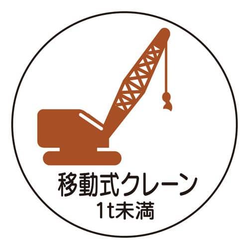 エスコ EA983AN-67 φ35mm ヘルメットステッカー(移動式クレーン 1t未満/2枚) 1組 （ご注文単位1組）【直送品】