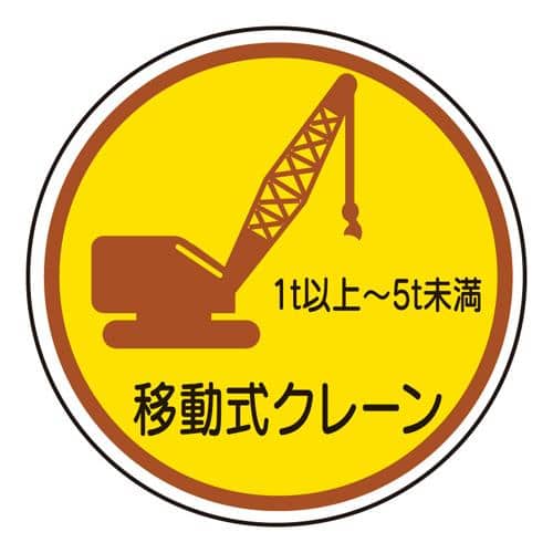 エスコ EA983AN-68 φ35mm ヘルメットステッカー(移動式クレーン 1t-5t未/2枚 1組 （ご注文単位1組）【直送品】