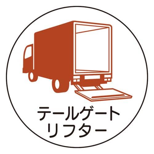 エスコ EA983AN-38 φ35mm ヘルメットステッカー( テールゲートリフター/2枚) 1組 （ご注文単位1組）【直送品】