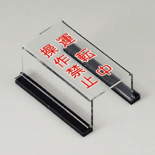 エスコ EA983E-21 80x63x35mm スイッチカバー標識(運転中・操作禁止) 1個 （ご注文単位1個）【直送品】