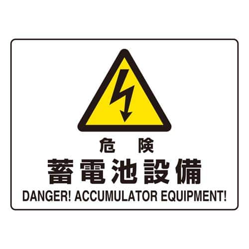 エスコ EA983BA-44 225x300mm JIS安全標識[危険・蓄電池設備 1枚 （ご注文単位1枚）【直送品】