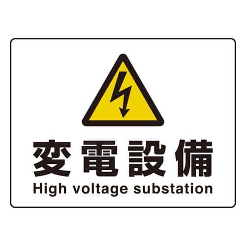 エスコ EA983BA-45 225x300mm JIS安全標識[変電設備] 1枚 （ご注文単位1枚）【直送品】