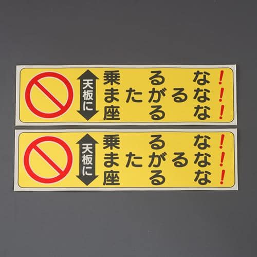 エスコ EA983BN-16 60x210mm 脚立用ステッカー(天板に乗るな~/2枚 1組 （ご注文単位1組）【直送品】