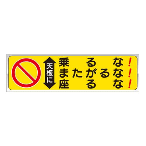 エスコ EA983BN-16 60x210mm 脚立用ステッカー(天板に乗るな~/2枚 1組 （ご注文単位1組）【直送品】
