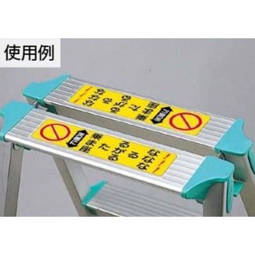 エスコ EA983BN-16 60x210mm 脚立用ステッカー(天板に乗るな~/2枚 1組 （ご注文単位1組）【直送品】