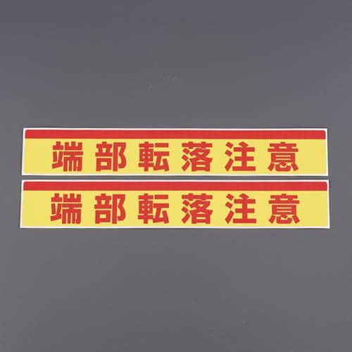 エスコ EA983BN-21 80x500mm 足場台用ステッカー(端部転落注意/2枚 1組 （ご注文単位1組）【直送品】