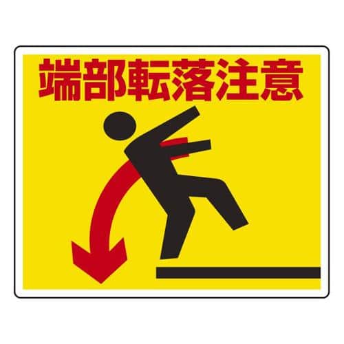 エスコ EA983BN-31 240x300mm 足場台用ステッカー(端部転落注意) 1枚 （ご注文単位1枚）【直送品】