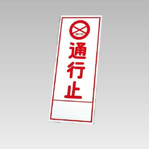 エスコ EA983FW-81 550x1400mm 反射立看板(通行止) 1枚 （ご注文単位1枚）【直送品】