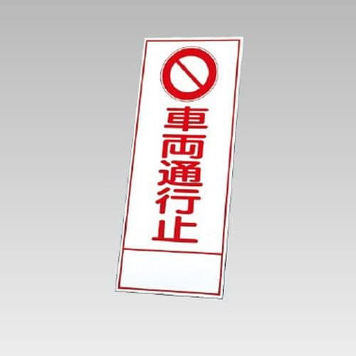 エスコ EA983FW-82 550x1400mm 反射立看板(車両通行止) 1枚 （ご注文単位1枚）【直送品】