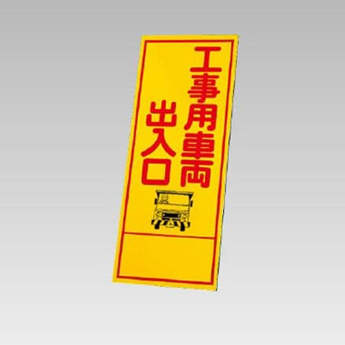エスコ EA983FW-83 550x1400mm 反射立看板(工事用車両出入口) 1枚 （ご注文単位1枚）【直送品】