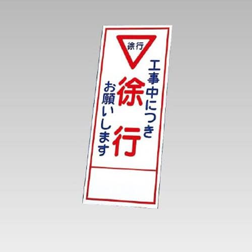 エスコ EA983FW-85 550x1400mm 反射立看板(徐行) 1枚 （ご注文単位1枚）【直送品】