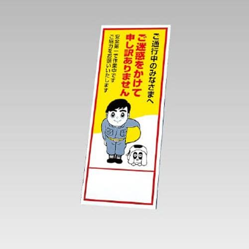 エスコ EA983FW-87 550x1400mm 反射立看板(ご迷惑をかけて~) 1枚 （ご注文単位1枚）【直送品】