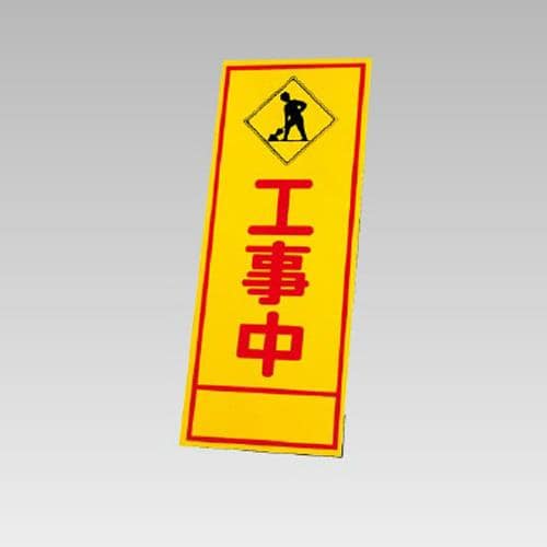 エスコ EA983FW-88 550x1400mm 反射立看板(工事中) 1枚 （ご注文単位1枚）【直送品】