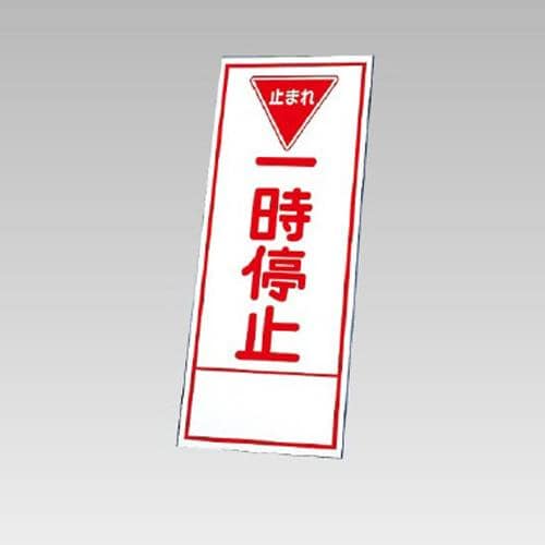 エスコ EA983FW-90 550x1400mm 反射立看板(一時停止) 1枚 （ご注文単位1枚）【直送品】