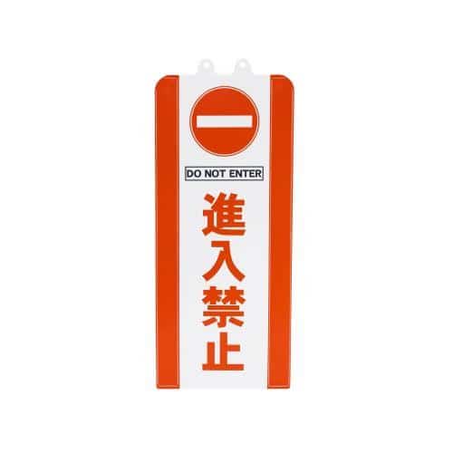 エスコ EA983FT-512 60x630mm チェーンスタンド表示カバー(進入禁止) 1枚 （ご注文単位1枚）【直送品】