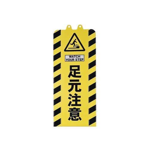 エスコ EA983FT-513 260x630mm チェーンスタンド表示カバー(足元注意) 1枚 （ご注文単位1枚）【直送品】