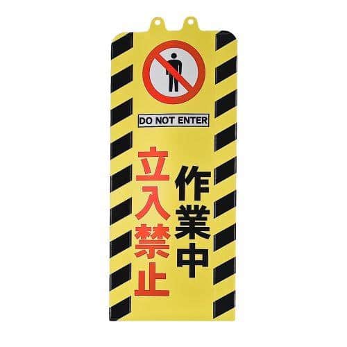 エスコ EA983FT-514 260x630mm チェーンスタンド表示カバー(立入禁止) 1枚 （ご注文単位1枚）【直送品】