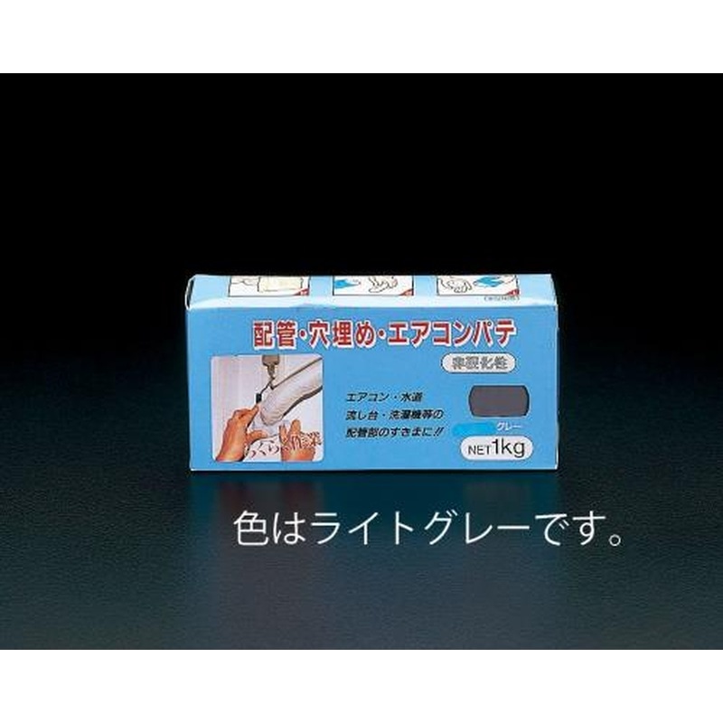 エスコ EA934KD-1 1.0kgエアコンパテ(ライトグレー) 1個(ご注文単位1個)【直送品】
