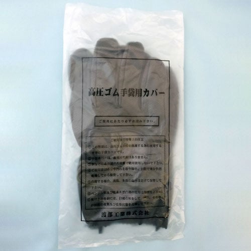 エスコ EA640ZE-14A [M] 高圧絶縁手袋用保護カバー(胴太用) 1組 （ご注文単位1組）【直送品】