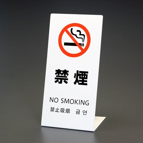 エスコ EA983DE-231 220x450x150mm スタンド 禁煙 1枚 （ご注文単位1枚）【直送品】