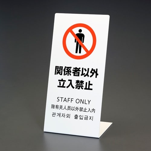 エスコ EA983DE-232 220x450x150mm スタンド 関係者以外立入禁止 1枚 （ご注文単位1枚）【直送品】