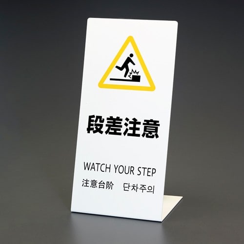 エスコ EA983DE-233 220x450x150mm スタンド 段差注意 1枚 （ご注文単位1枚）【直送品】