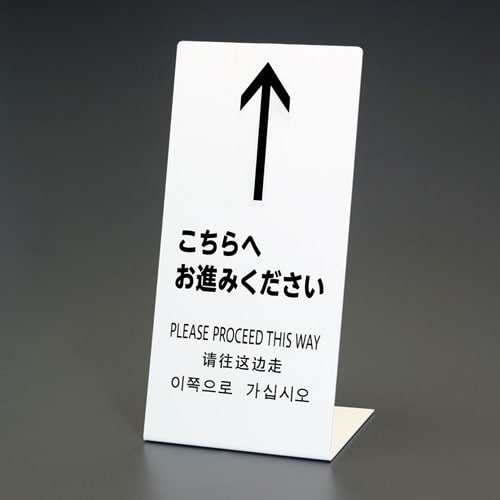 エスコ EA983DE-234 220x450x150mmスタンドこちらへお進みください 1枚 （ご注文単位1枚）【直送品】