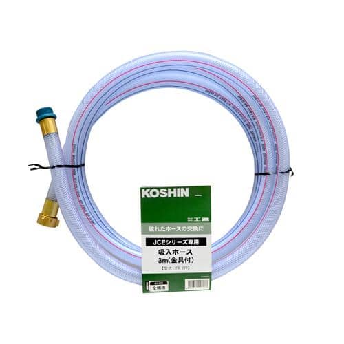 エスコ EA115NC-11 3m 吸入ホース(金具付) 1本 （ご注文単位1本）【直送品】