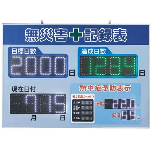 エスコ EA983BB-200 598x845mm LED無災害記録表(WBGT表示付) 1台 （ご注文単位1台）【直送品】