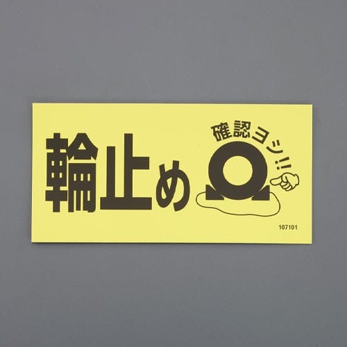 エスコ EA984VA-121 80x160mm タイヤストッパー用標識(マグネット) 1枚 （ご注文単位1枚）【直送品】