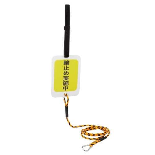 エスコ EA984VA-126 185x130mm タイヤストッパー用標識(ロープ付) 1個 （ご注文単位1個）【直送品】