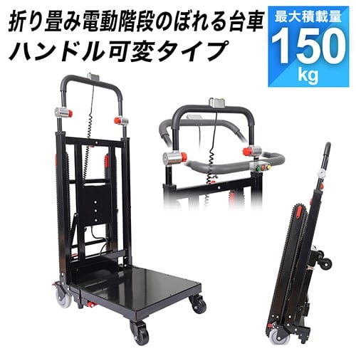 エスコ EA520BT-13 483x515mm/150kg 電動運搬車(階段用) 1台 （ご注文単位1台）【直送品】
