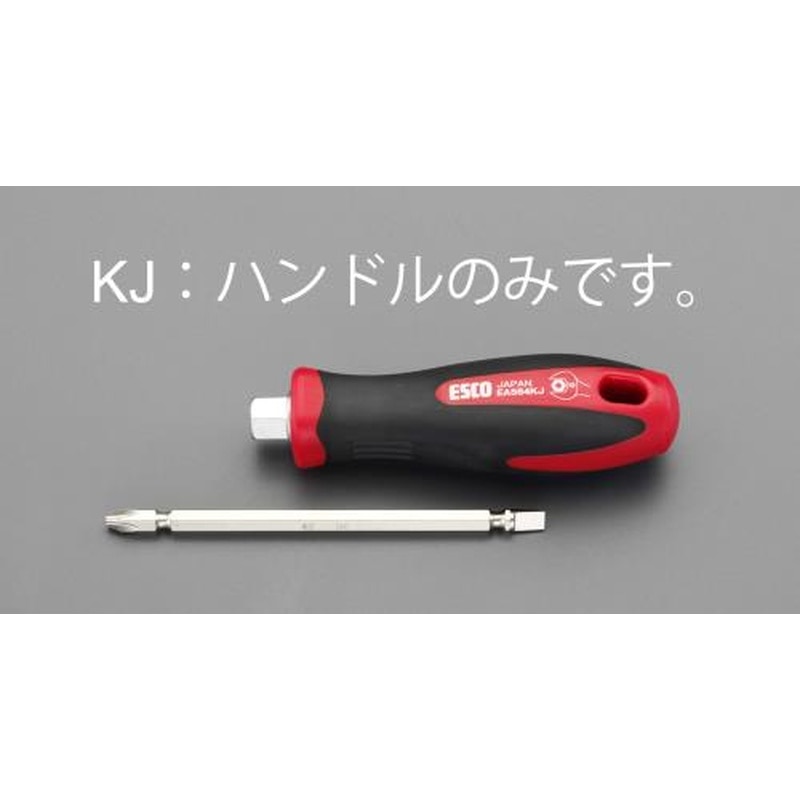 エスコ EA564KJ 122mmドライバーハンドル 1個（ご注文単位1個）【直送品】
