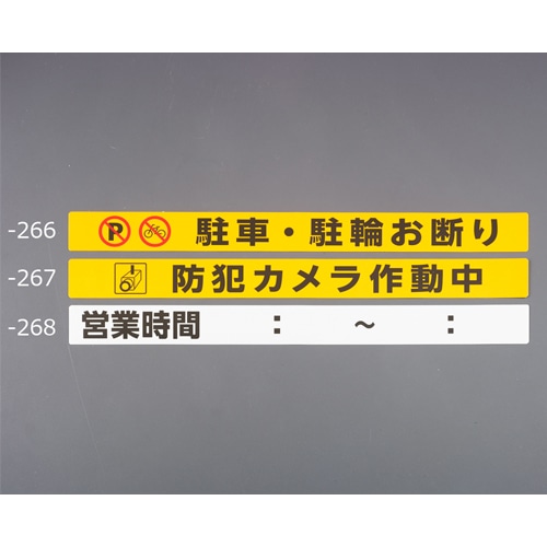 エスコ EA983BR-266 シャッター用ステッカー(駐車・駐輪お断り) 1枚 （ご注文単位1枚）【直送品】