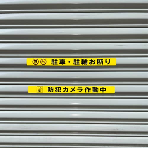 エスコ EA983BR-266 シャッター用ステッカー(駐車・駐輪お断り) 1枚 （ご注文単位1枚）【直送品】