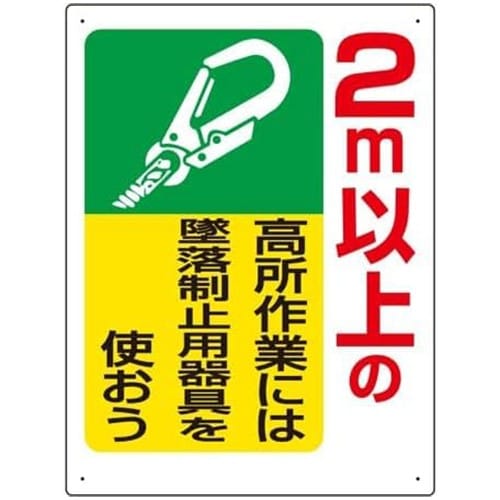エスコ EA983BM-11A 600x450mm 墜落制止用器具使用標識(2m以上 1枚 （ご注文単位1枚）【直送品】