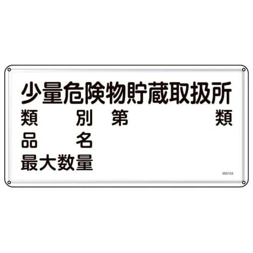 エスコ EA983BC-63 300x600mm危険物標識(少量危険物貯蔵取扱所 1枚 （ご注文単位1枚）【直送品】